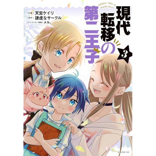 Amazon.co.jp: 現代転移の第二王子(1) (シリウスKC) : 謙虚なサークル